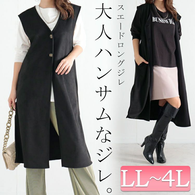 大きいサイズ レディース スエードロングジレ　sada-6817