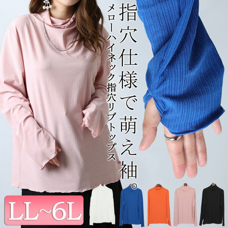 大きいサイズ レディース 指穴メローハイネックリブトップス　maru-6618 【ゆうパケット可】