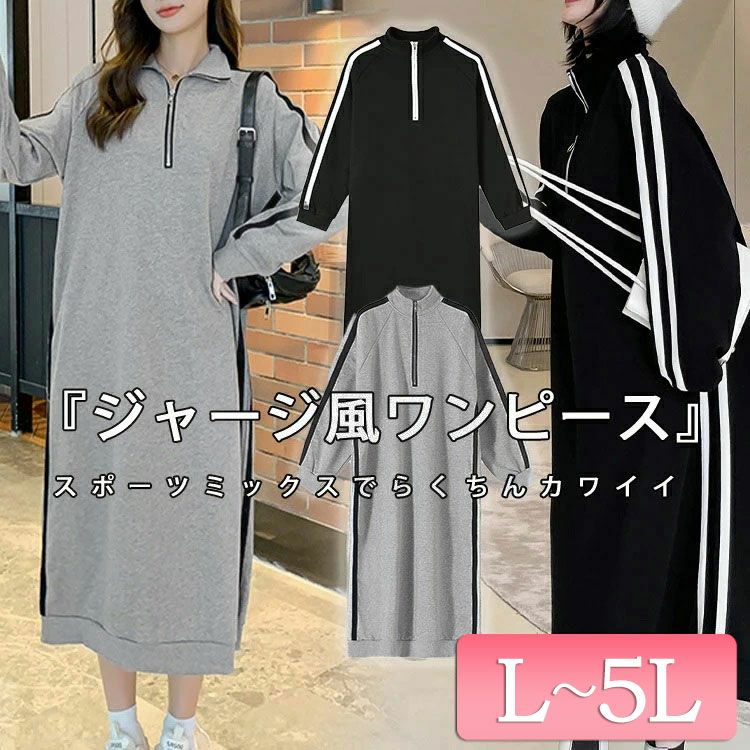 大きいサイズ レディース ジャージ風ワンピース goldy-1128 | 大きい