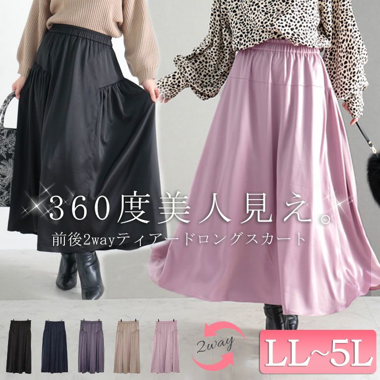 大きいサイズ レディース 前後2wayティアードロングスカート　fem-289