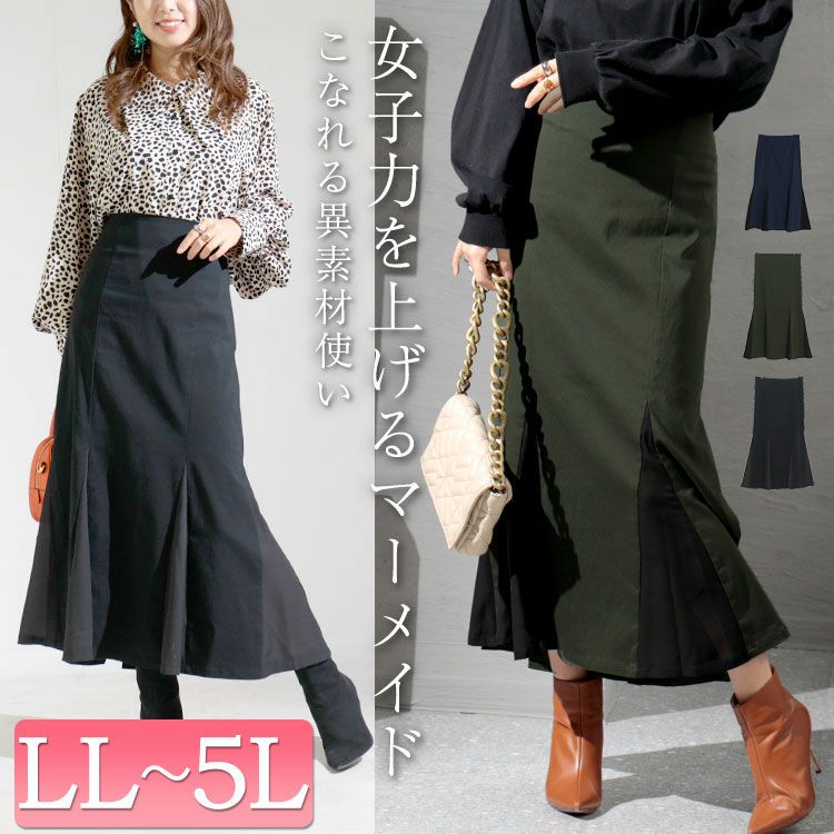 大きいサイズ レディース 異素材切替えマーメイドスカート　fem-296