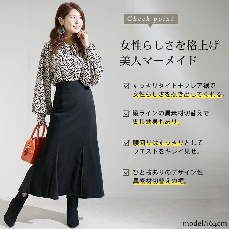 大きいサイズ レディース 異素材切替えマーメイドスカート　fem-296