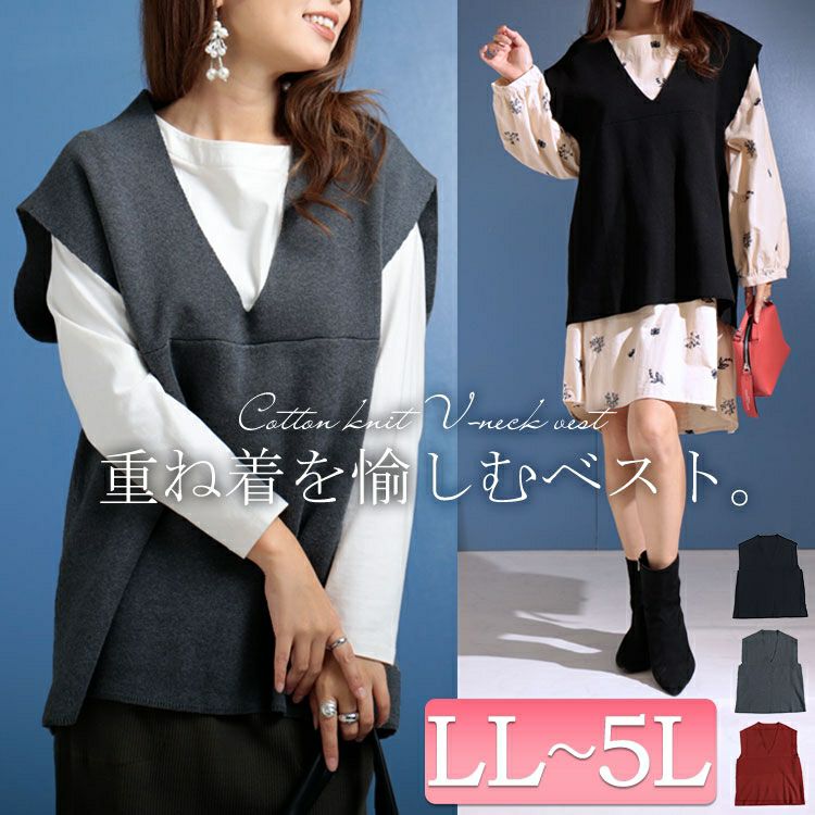 大きいサイズ レディース コットンニット深Vネックベスト　maru-6630
