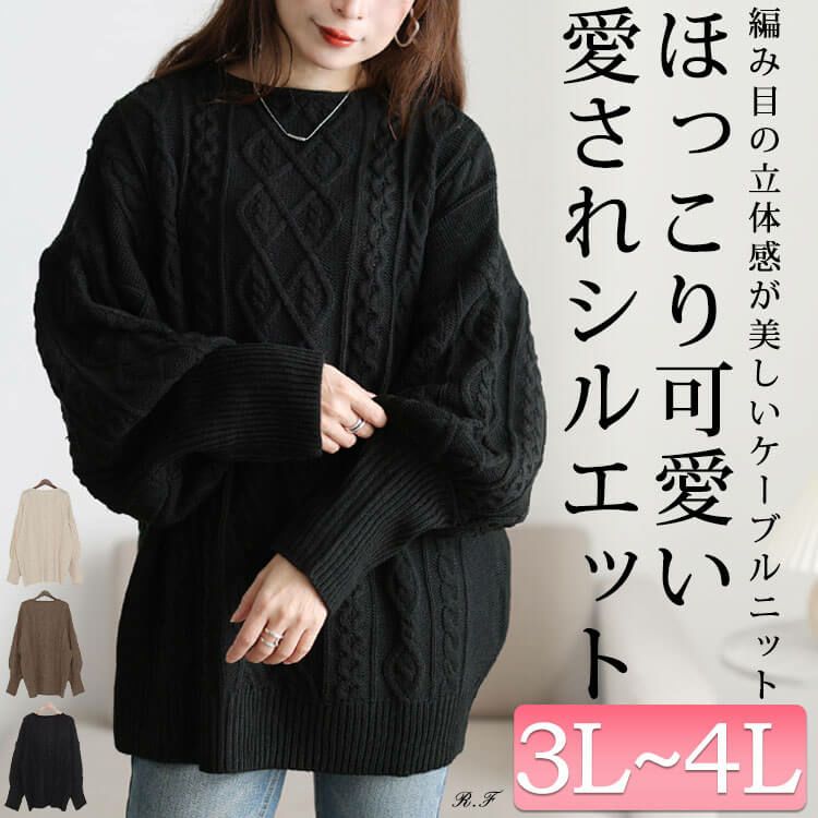 大きいサイズ レディース ボリューム袖ケーブルニットプルオーバー　and-u5365