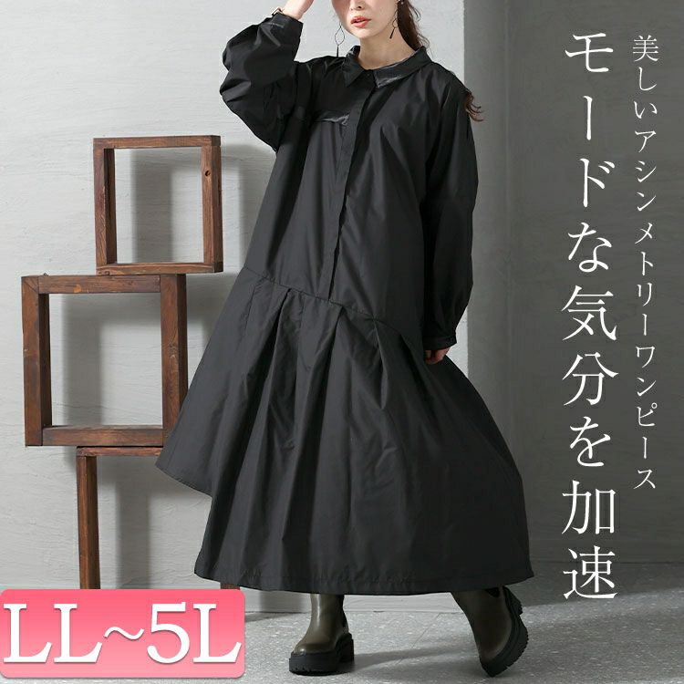 大きいサイズ レディース 異素材アシメシャツワンピース　nw-22034