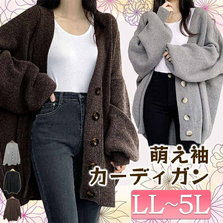 大きいサイズ レディース ボリュームスリーブニットカーディガン　goldy-1176
