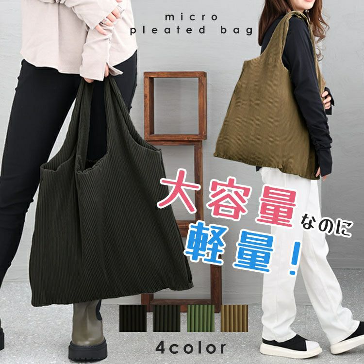 大きいサイズ レディース マイクロプリーツバッグ　art-9133