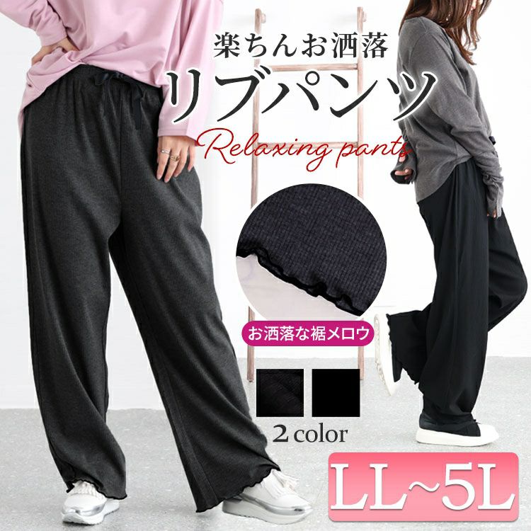 大きいサイズ レディース 裾メローリブワイドパンツ　humio-066