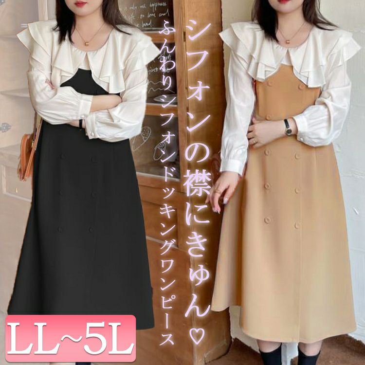 大きいサイズ レディース ふんわりシフォンドッキングワンピース　goldy-1202