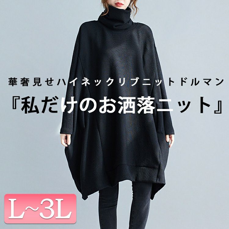 大きいサイズ レディース ハイネックリブニットドルマンプルオーバー　goldy-1177