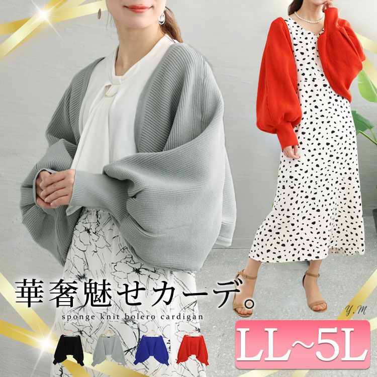 大きいサイズ レディース スポンジニットボレロカーディガン　bro-0011