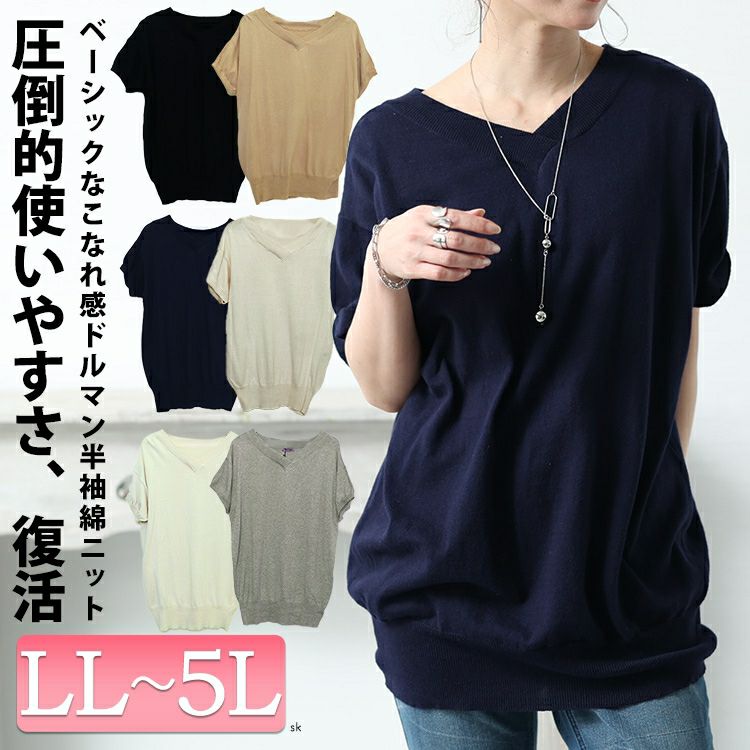 大きいサイズ レディース Vネックドルマン半袖綿ニット　wn-0008
