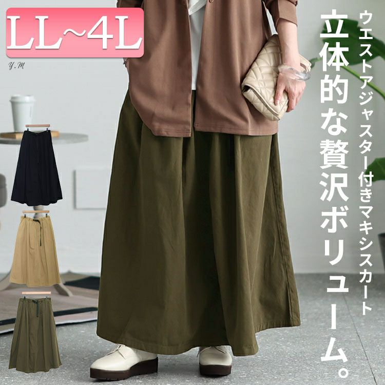 大きいサイズ レディース ウエストアジャスター付きマキシスカート wc