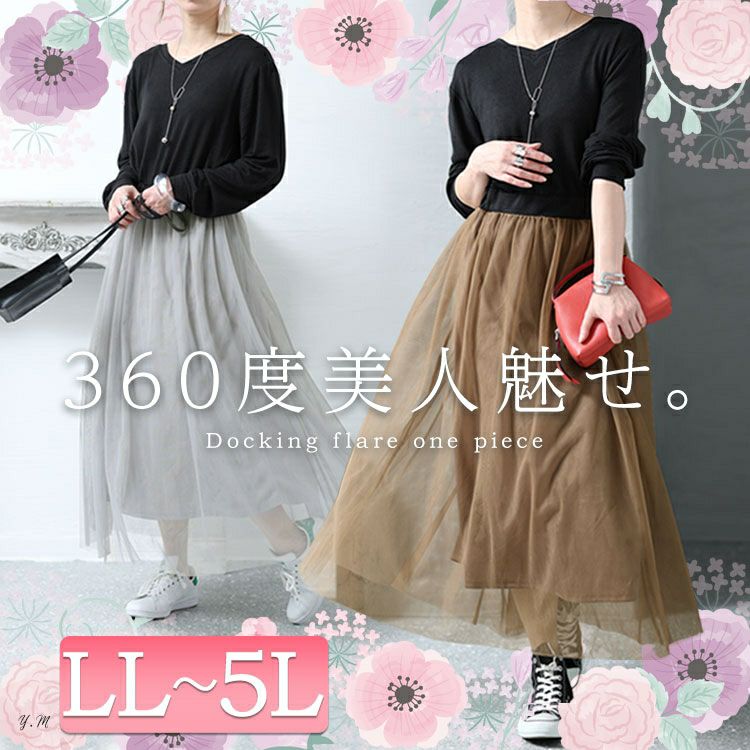 大きいサイズ レディース チュールドッキングワンピース　jpm-003