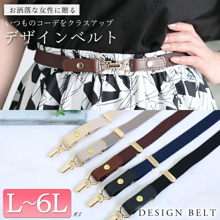 大きいサイズ レディース ビットデザインゴムベルト　art-20goml【メール便可】