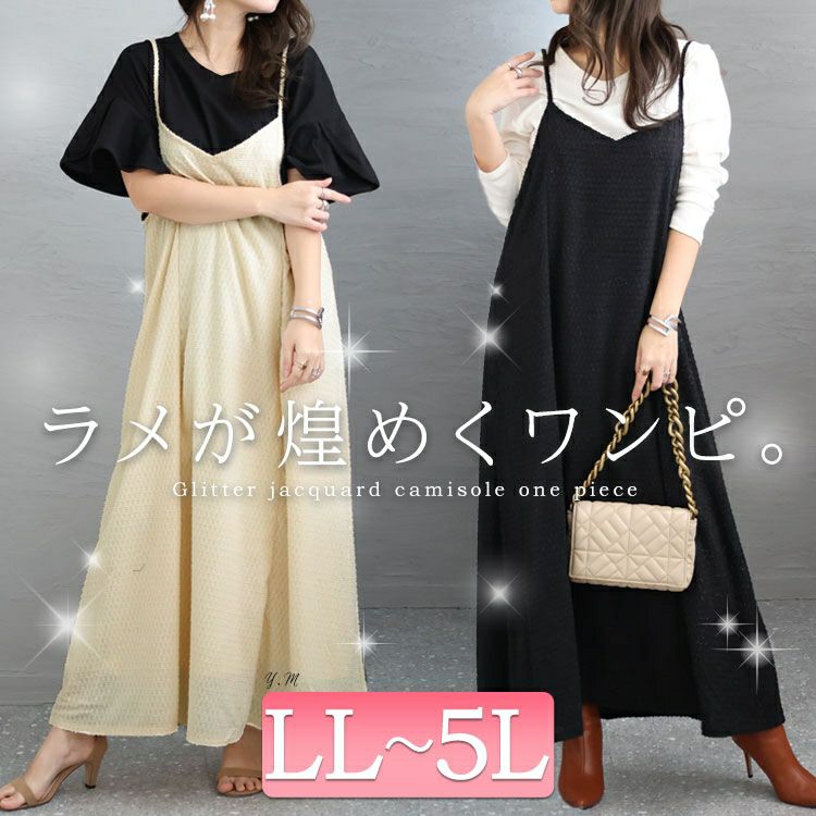 大きいサイズ レディース ラメジャガードキャミワンピース maru-6655