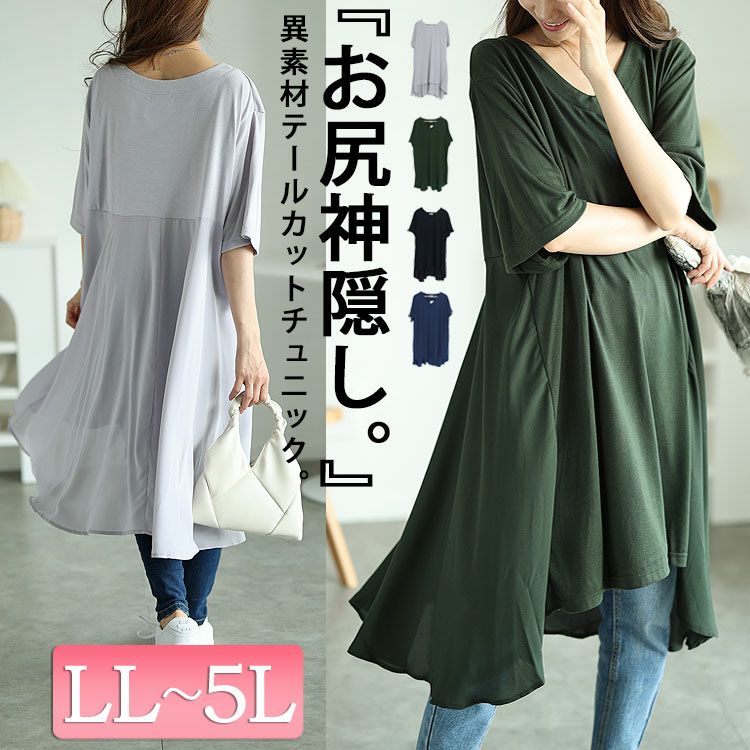 大きいサイズ レディース 異素材テールカットチュニック　mncut-122248f