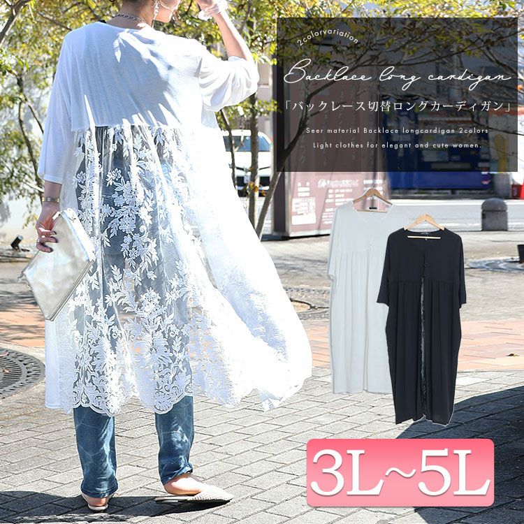 大きいサイズ レディース バックレース切替ロングカーディガン　maru-6471n