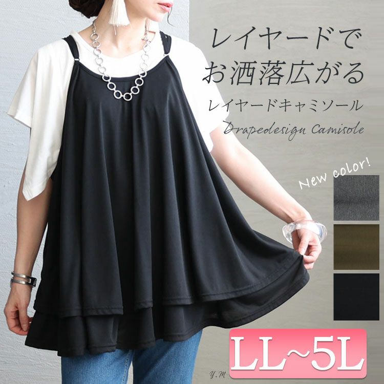 大きいサイズ レディース レイヤードキャミソール　fem-351