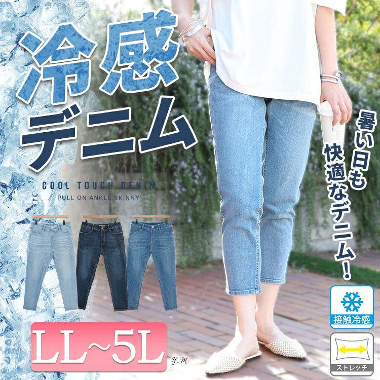 大きいサイズ レディース 接触冷感プルオンアンクルスキニーデニム　tkb-141463130