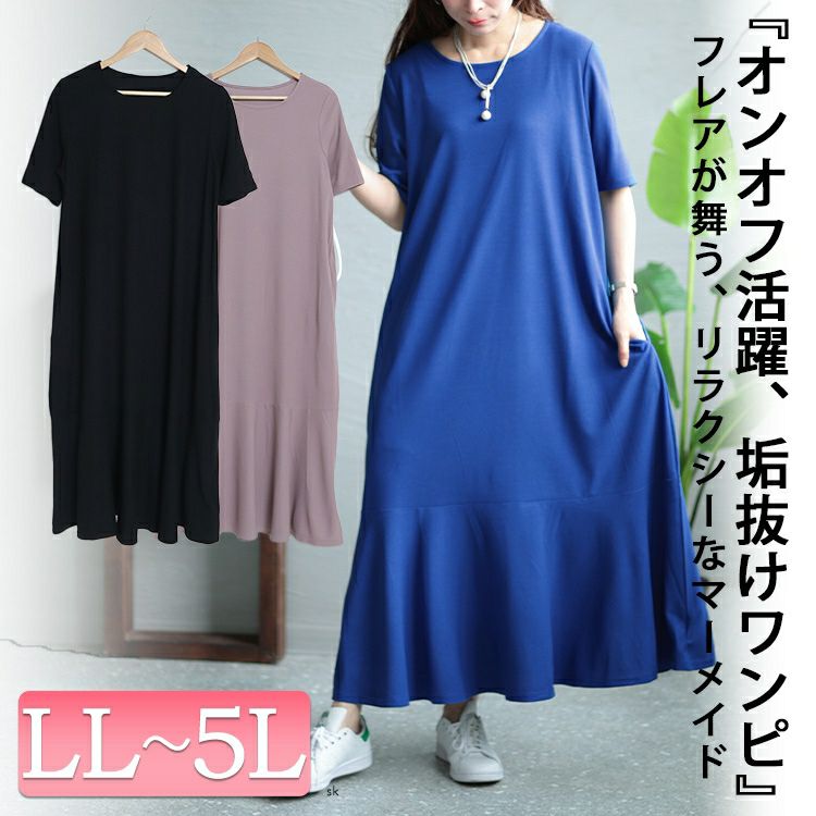 大きいサイズ レディース ワッフルカットソーマーメイドワンピース