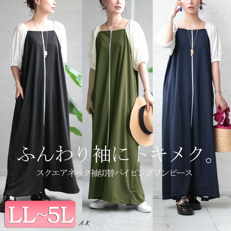 大きいサイズ レディース スクエアネック袖切替パイピングワンピース　maru-6677