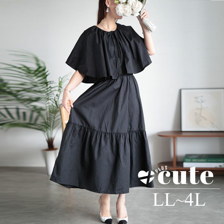 大きいサイズ レディース ケープ付きティアードワンピース　sada-6872