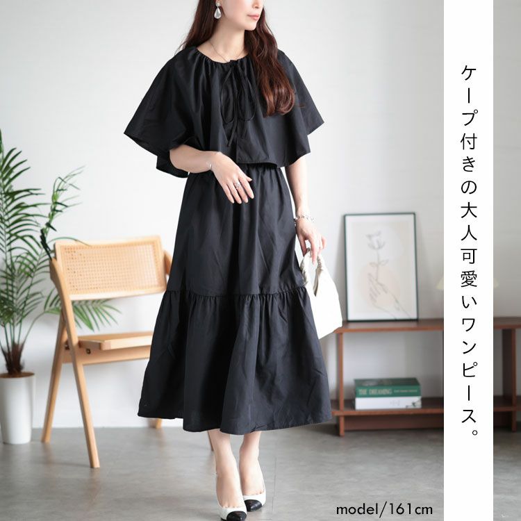 大きいサイズ レディース ケープ付きティアードワンピース　sada-6872