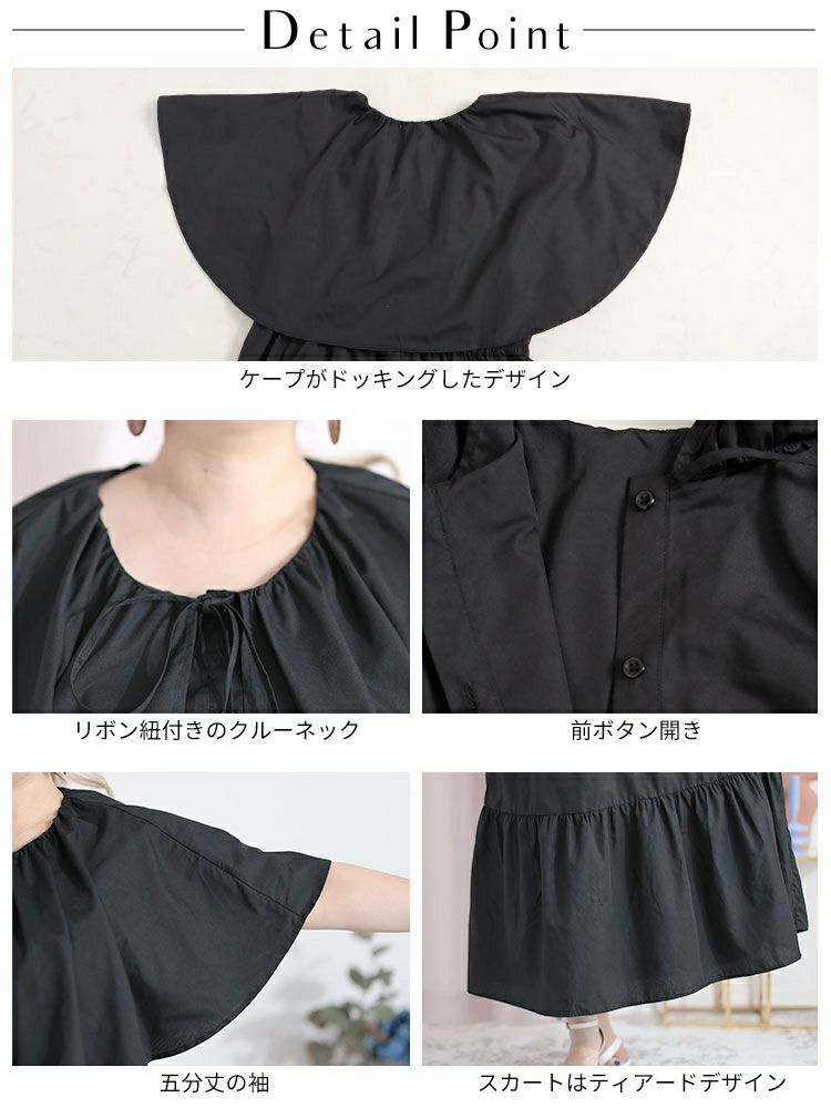 大きいサイズ レディース ケープ付きティアードワンピース　sada-6872