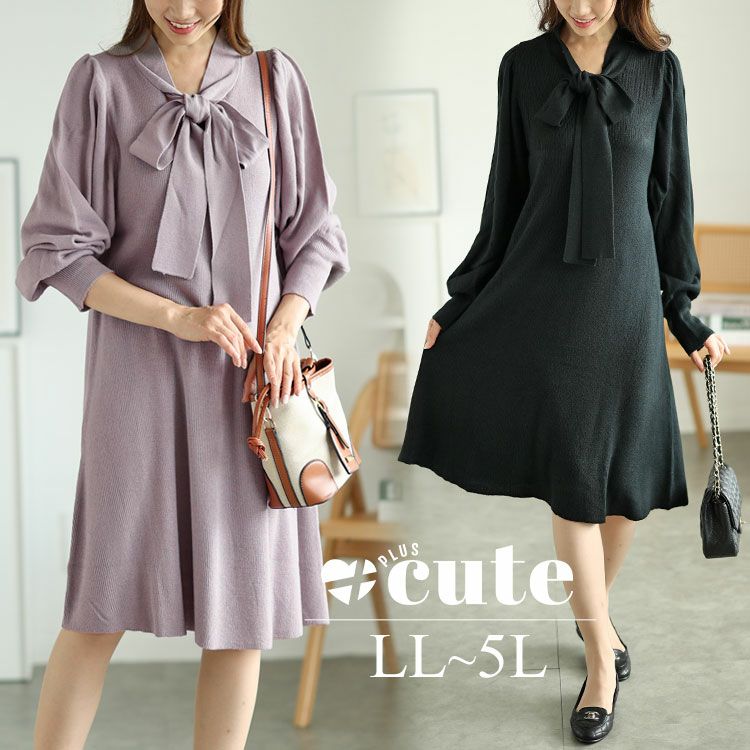 イベントセール】 大きいサイズ レディース ボウタイニットワンピース