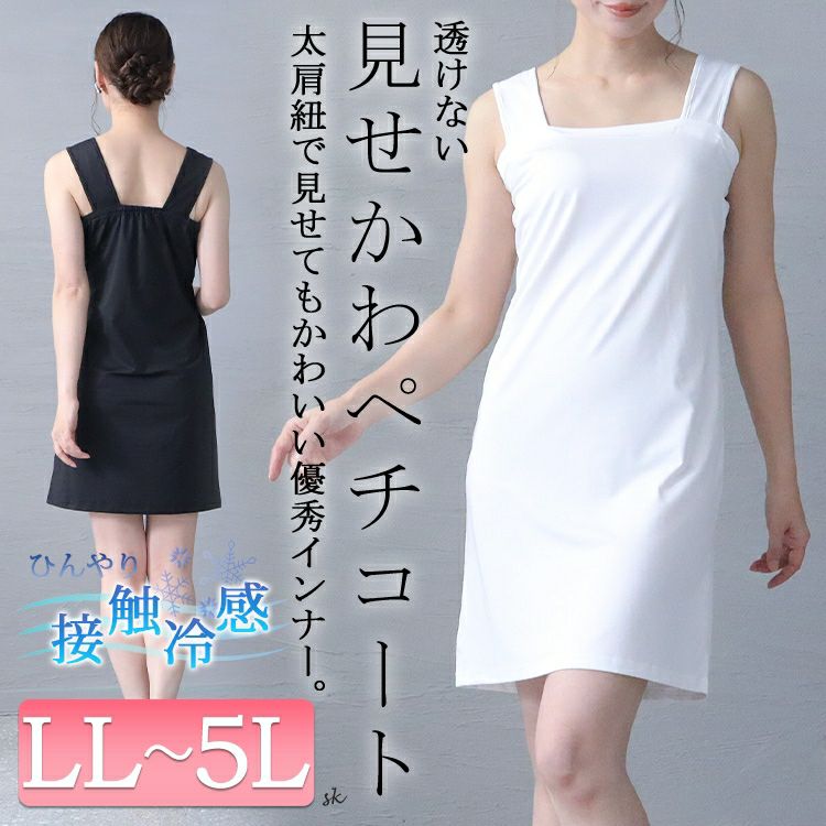 大きいサイズ レディース 接触冷感スリップペチコート　jp490 【メール便可】
