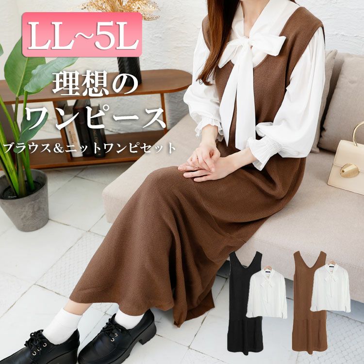 大きいサイズ レディース ボウタイブラウス＆ニットワンピースセット　fem-393