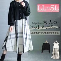 大きいサイズ レディース カーディガン＆チェック柄ドッキングワンピースセット　cros-140112