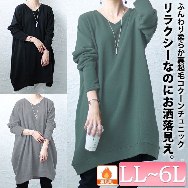 大きいサイズ レディース 裏起毛コクーンVネックプルオーバー　cros-140107