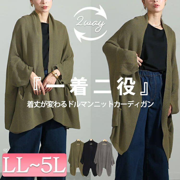 大きいサイズ レディース 上下2wayドルマンニットカーディガン　maru-6647