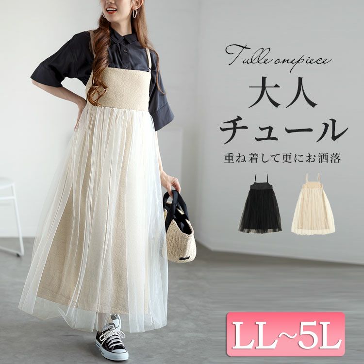 大きいサイズ レディース チュール切替えキルティングキャミワンピース　maru-6713