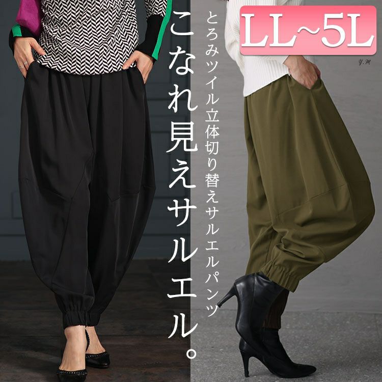 大きいサイズ レディース とろみツイル立体切替サルエルパンツ　maru-6707