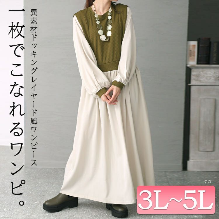 大きいサイズ レディース ベストドッキングワンピース　maru-6702