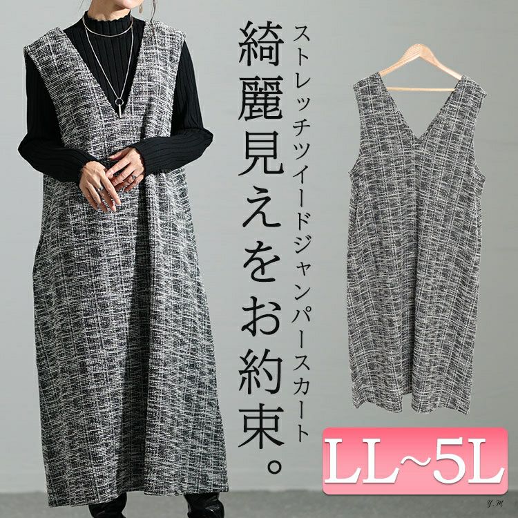 大きいサイズ レディース ストレッチツイードVネックジャンパースカート　maru-6698