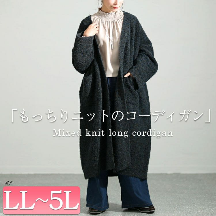 大きいサイズ レディース ミックスニットロングコーディガン　maru-3005