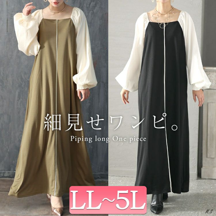 大きいサイズ レディース 袖切替パイピングロングワンピース　maru-6704
