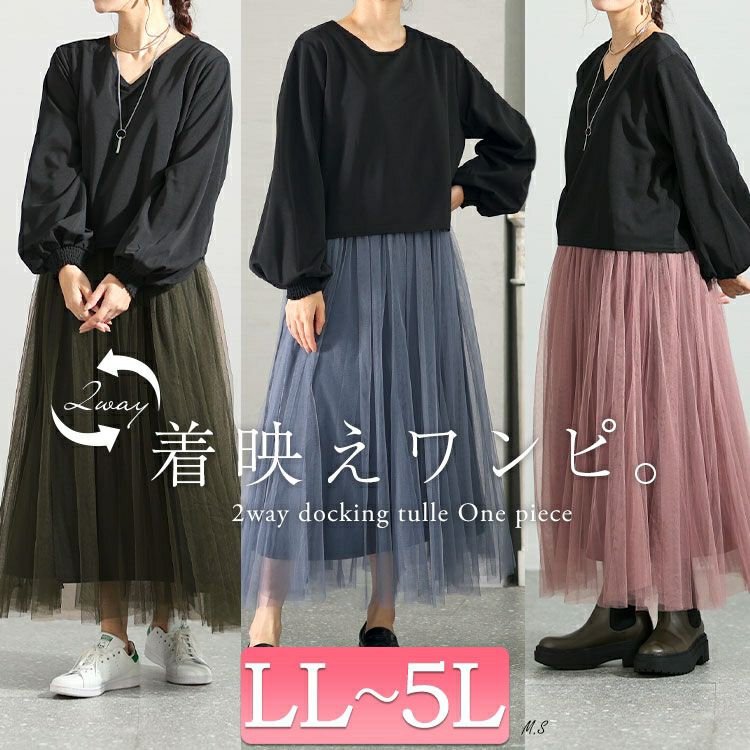大きいサイズ レディース 前後2Wayドッキングチュールワンピース maru