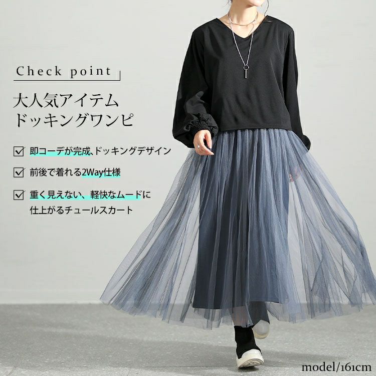 大きいサイズ レディース 前後2Wayドッキングチュールワンピース　maru-6700