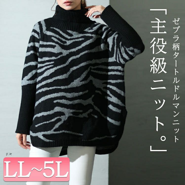 大きいサイズ レディース ゼブラ柄タートルドルマンニット　bro-0021