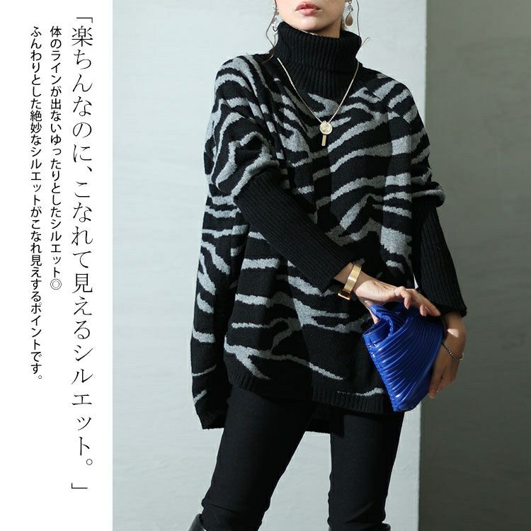 大きいサイズ レディース ゼブラ柄タートルドルマンニット　bro-0021