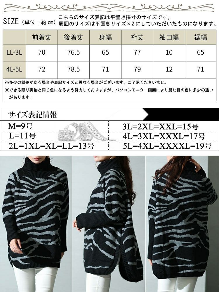大きいサイズ レディース ゼブラ柄タートルドルマンニット　bro-0021