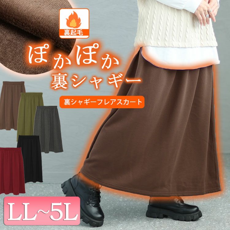 大きいサイズ レディース 裏シャギーフレアスカート　sw-0568