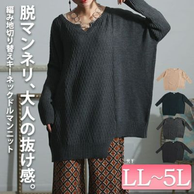 大きいサイズ レディース 編地切替キーネックドルマンニットチュニック　maru-3003