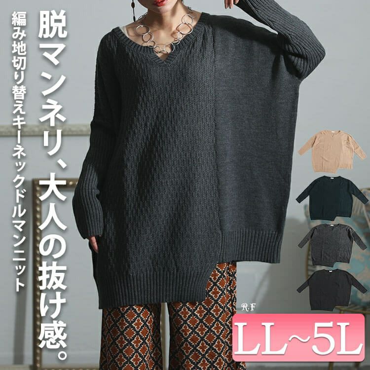 大きいサイズ レディース 編地切替キーネックドルマンニットチュニック　maru-3003