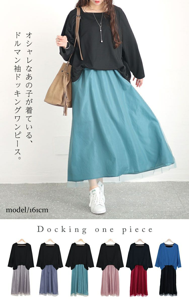 大きいサイズ レディース ドルマン袖チュールドッキングワンピース　sw-0575